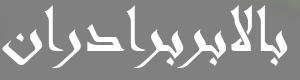 بالابربرادران